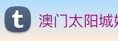 澳门太阳城娱乐 Logo
